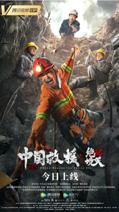 中国救援·绝境36天海报