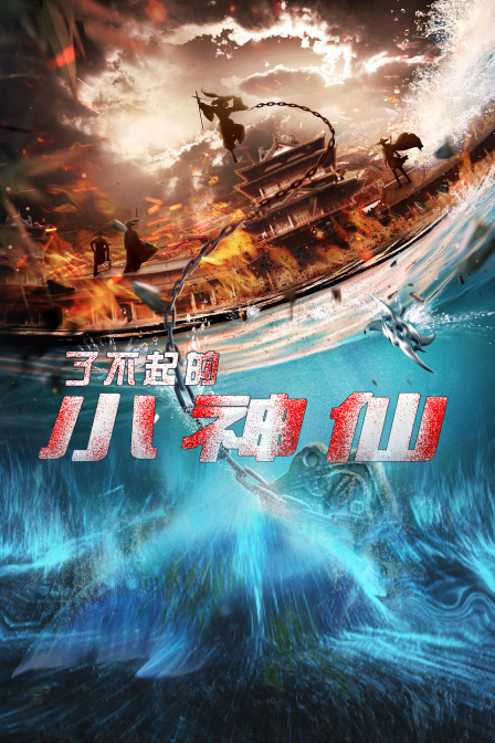 了不起的小神仙海报