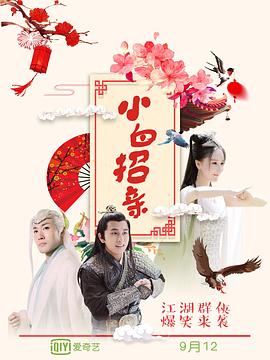 小白招亲海报