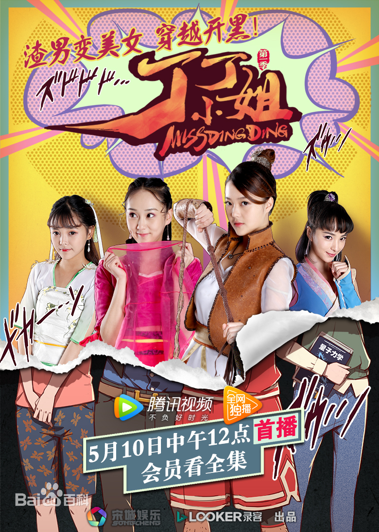 丁丁小姐海报