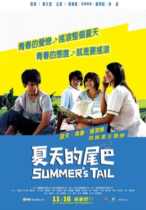 夏天的尾巴海报