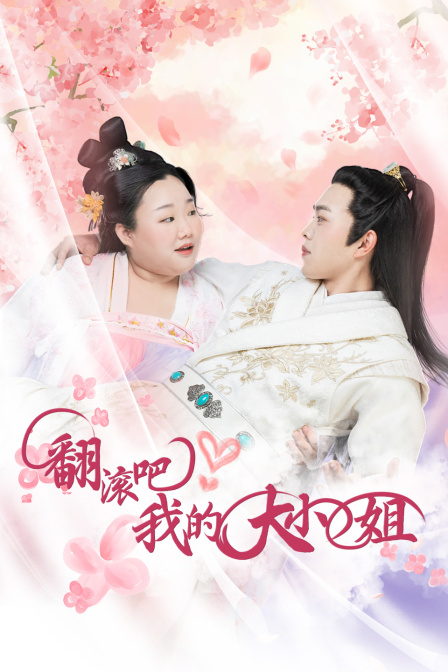 翻滚吧！我的大小姐海报