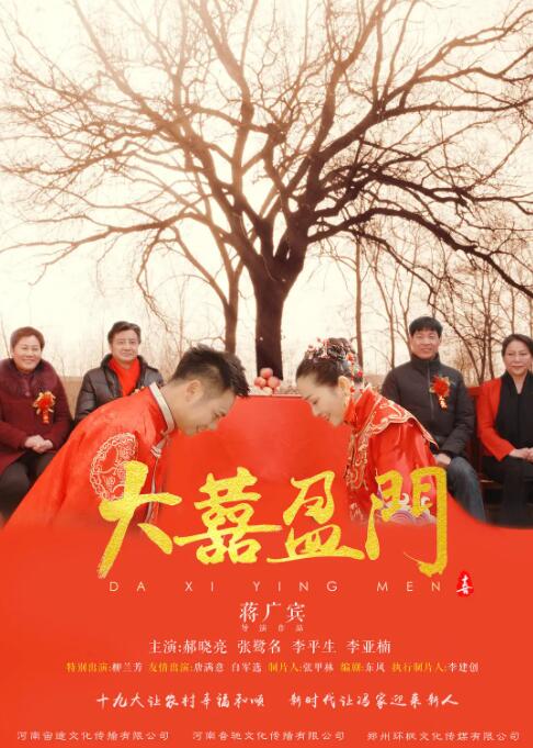 大喜盈门海报
