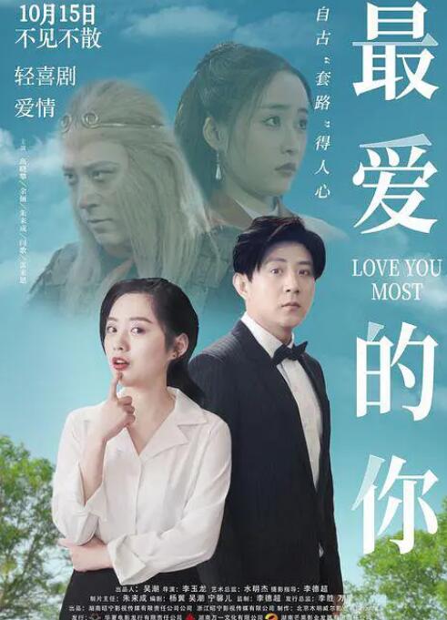 最爱的你海报