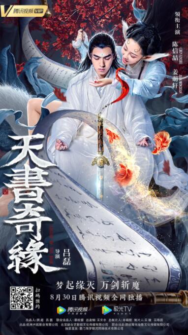 天书奇缘海报