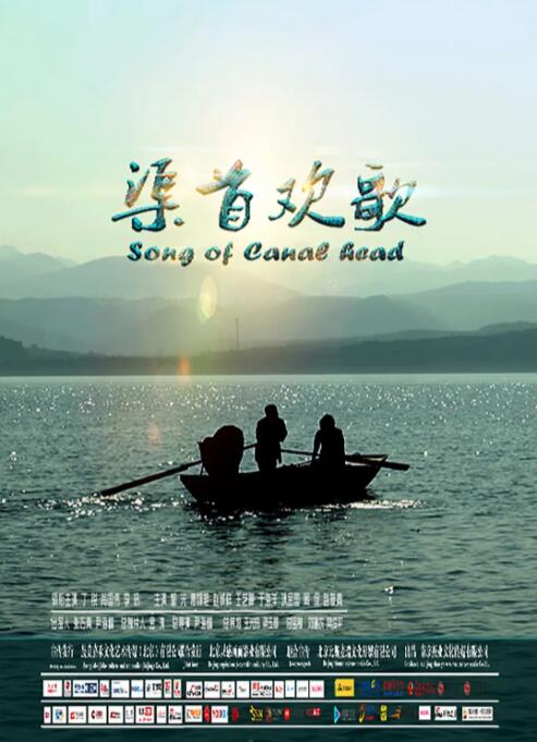 渠首欢歌海报