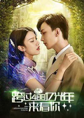 跨过400亿光年来看你海报