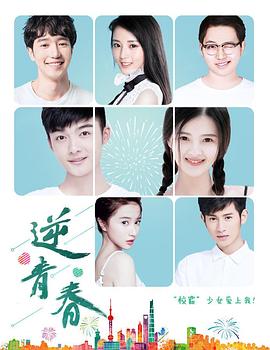 逆青春海报