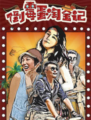 倒霉蛋淘金记海报