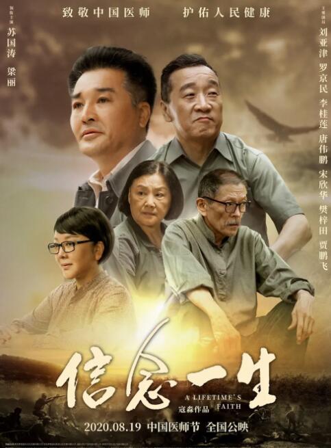 信念一生海报