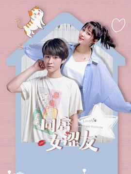 同居女涩友海报