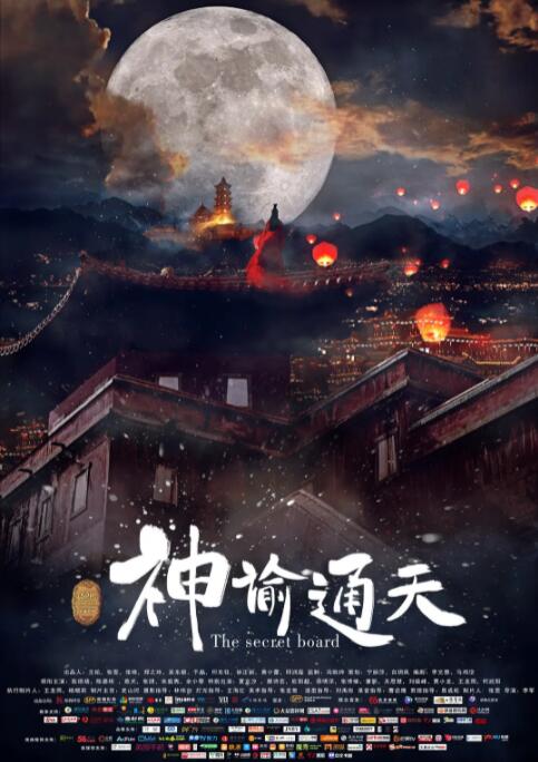 神谕通天海报