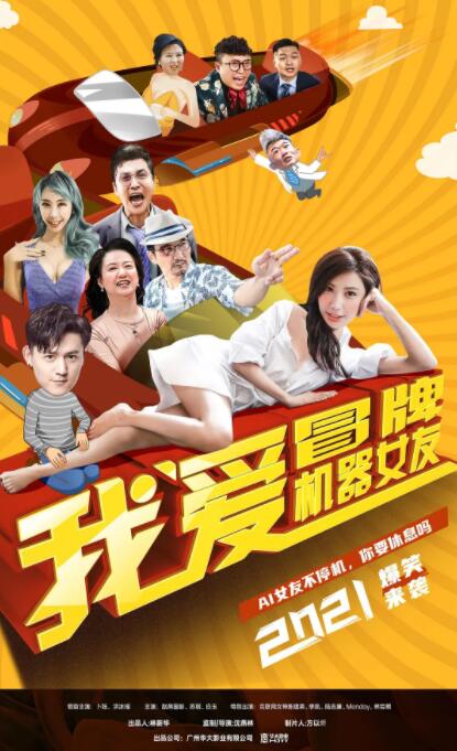 我爱冒牌机器女友海报
