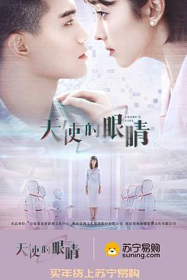 天使的眼睛第二季海报