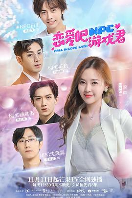 恋爱吧，游戏君海报
