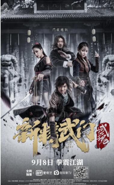 新精武门：武魂海报
