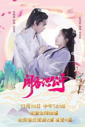 闻香识公子海报