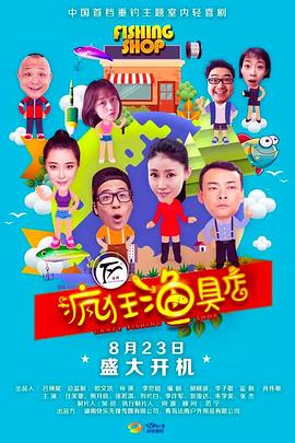 疯狂渔具店海报