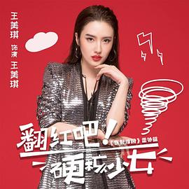翻红吧！硬核少女海报