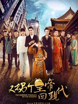 又拐个皇帝回现代海报