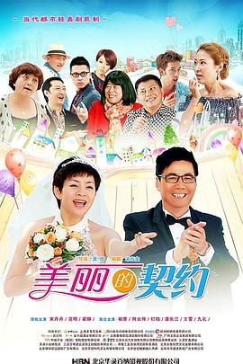 美丽的契约海报