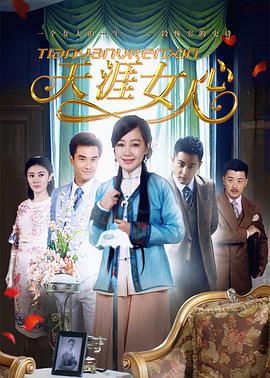 天涯女人心海报