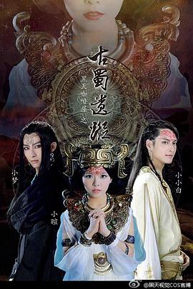 黑天咖啡屋之古蜀遗踪海报