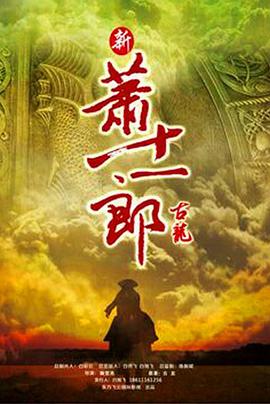 新萧十一郎海报