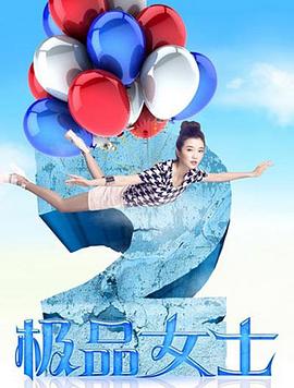 极品女士第二季海报