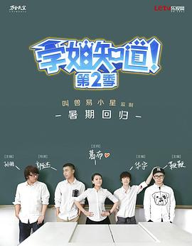 学姐知道第二季海报