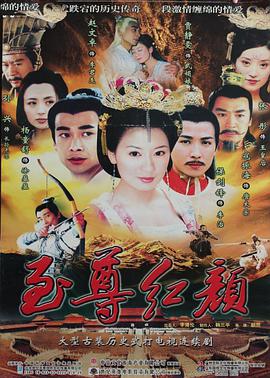 至尊红颜海报