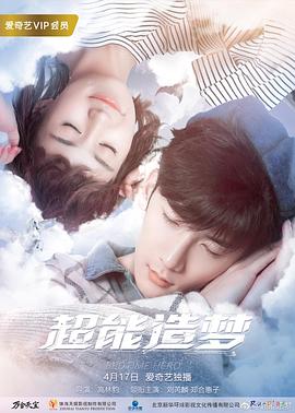 超能造梦海报