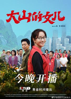 大山的女儿海报