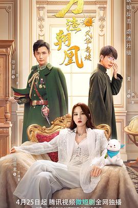万渣朝凰之风华名媛海报