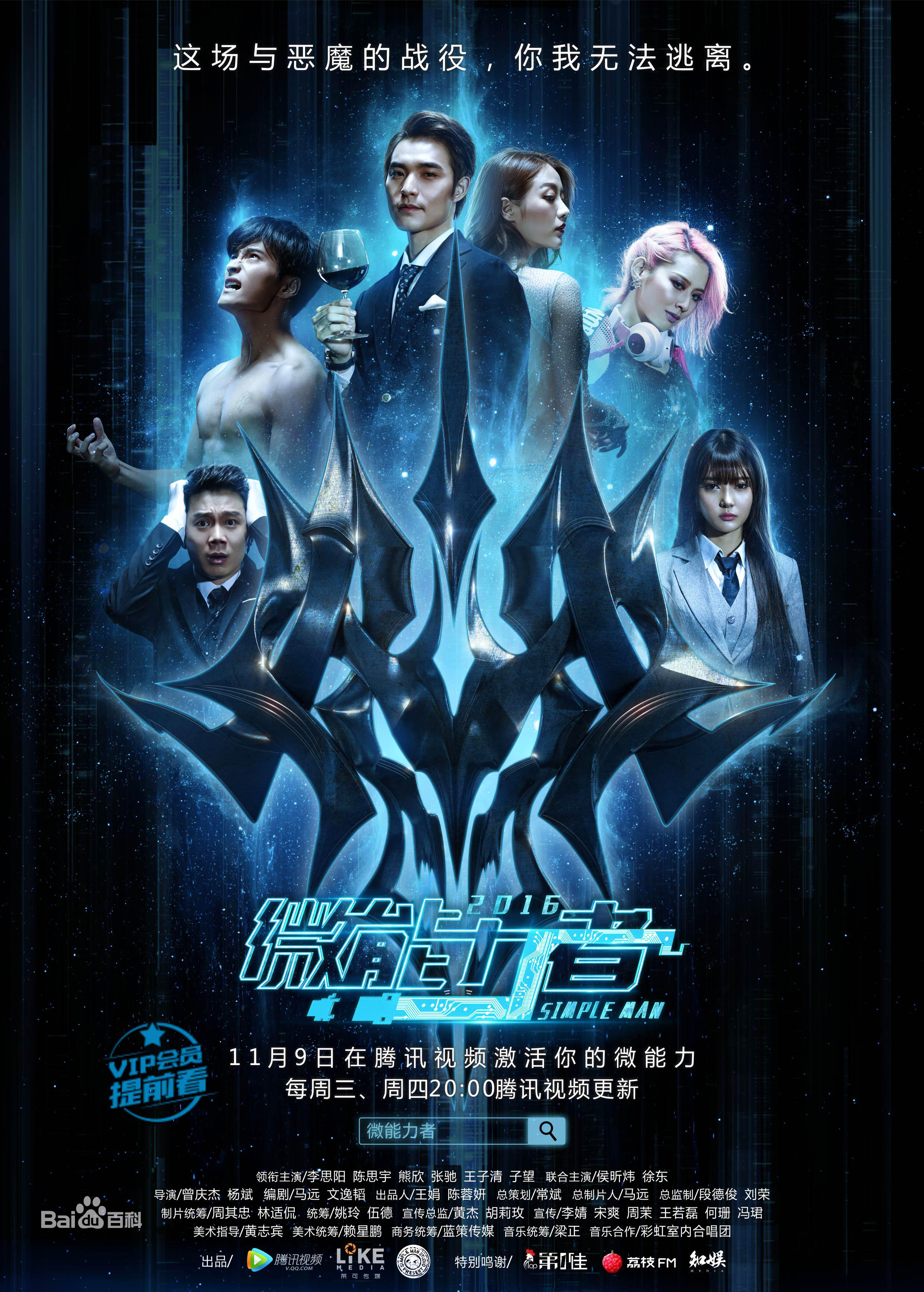 微能力者海报
