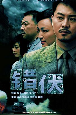 错伏海报