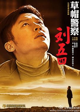 草帽警察海报