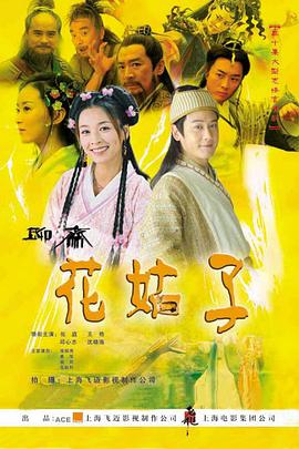 花姑子海报