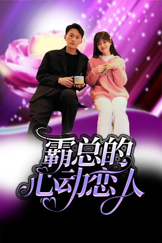 霸总的心动恋人海报