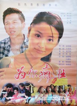 为你疯狂海报