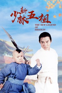 新少林五祖海报