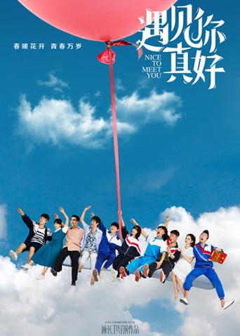 遇见你真好海报