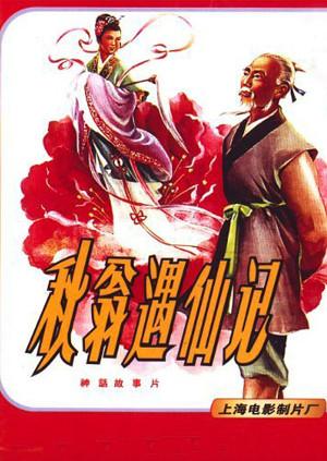 秋翁遇仙记海报