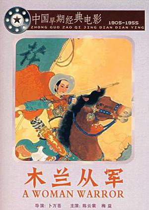 木兰从军海报