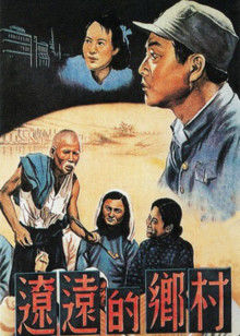 辽远的乡村海报