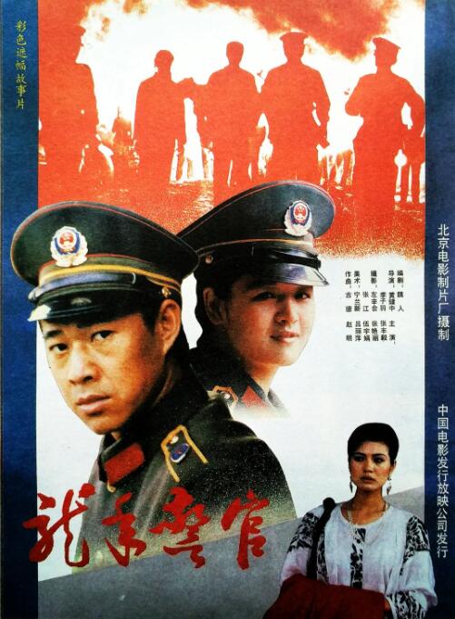 龙年警官海报