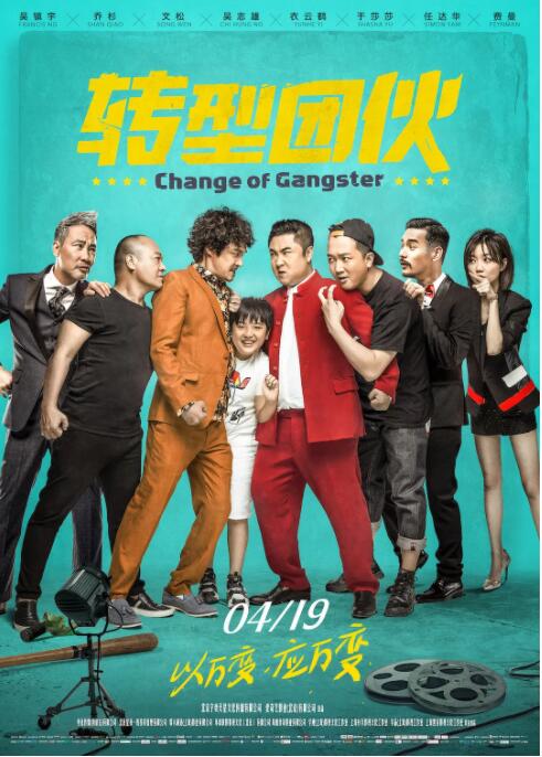 转型团伙海报