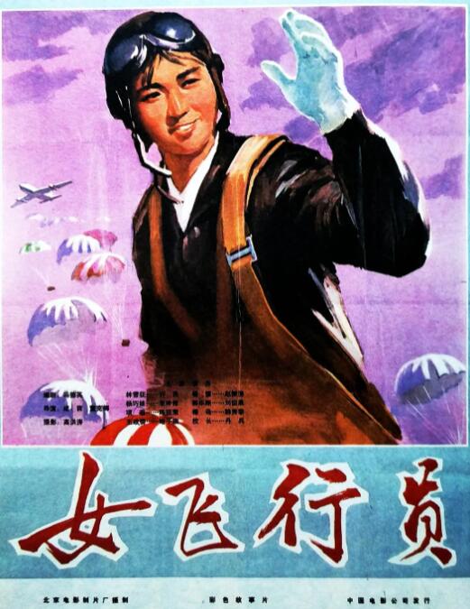 女飞行员海报