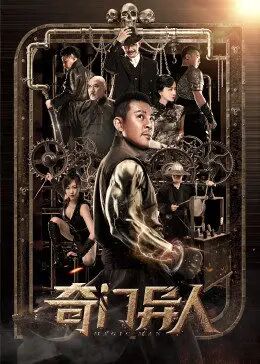 奇门异人海报
