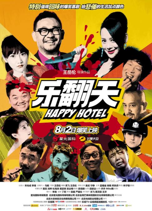 乐翻天海报